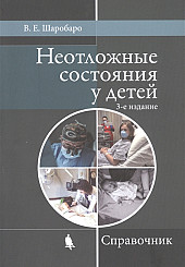 Неотложные состояния у детей. Справочник


