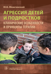 Агрессия детей и подростков. Клинические особенности и принципы терапии