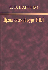 Практический курс ИВЛ