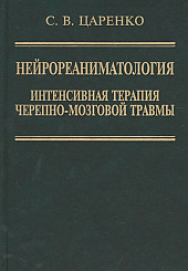 Нейрореаниматология. Интенсивная терапия черепно-мозговой травмы