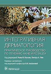 Интегративная дерматология. Практическое руководство по лечению акне и розацеа