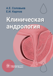 Клиническая андрология. Руководство для врачей