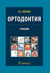 Ортодонтия. Диагностика и лечение зубочелюстно-лицевых аномалий и деформаций