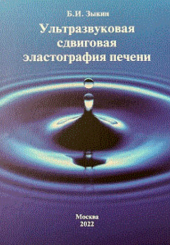 Ультразвуковая сдвиговая эластография печени. Научно-практическое руководство для врачей