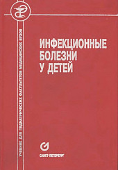 Инфекционные болезни у детей. Учебник для медицинских вузов, 5-е издание
