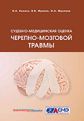 Судебно-медицинская оценка черепно-мозговой травмы
