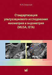 Стандартизация ультразвукового исследования миометрия и эндометрия (MUSA, IETA)