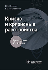 Кризис и кризисные расстройства. Руководство для врачей