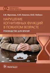 Нарушение когнитивных функций в пожилом возрасте. Руководство для врачей