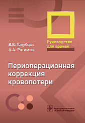 Периоперационная коррекция кровопотери. Руководство для врачей