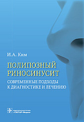 Полипозный риносинусит. Современные подходы к диагностике и лечению