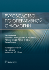 Руководство по оперативной онкологии