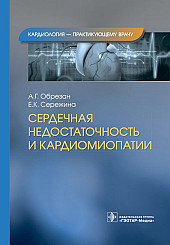 Сердечная недостаточность и кардиомиопатии 