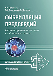 Фибрилляция предсердий. Антикоагулянтная терапия в таблицах и схемах