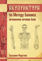 Акупунктура по Методу Баланса — мгновенное лечение боли