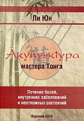 Акупунктура мастера Тонга. Лечение болей, внутренних заболеваний и неотложных состояний