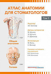 Атлас анатомии для стоматологов в 2-х томах том 1. Общая анатомия. Голова
