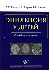 Эпилепсия у детей. Руководство для врачей