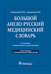 Большой англо-русский медицинский словарь. Около 100 000 терминов и 25 000 сокращений
