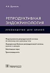 Репродуктивная эндокринология: руководство для врачей