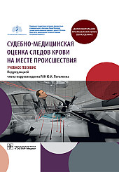 Судебно-медицинская оценка следов крови на месте происшествия: учебное пособие