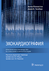 Эхокардиография. Практическое руководство по описанию и интерпретации 