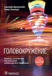 Головокружение 