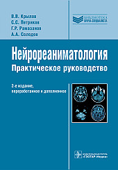 Нейрореаниматология: практическое руководство