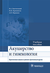 Акушерство и гинекология. Практические навыки и умения с фантомным курсом: учебное пособие