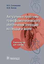 Актуальные проблемы трансфузиологического обеспечения операций на сердце и аорте. Руководство для врачей