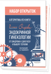 Набор открыток. Алгоритмы из книги "Очерки эндокринной гинекологии" под редакцией В.Е. Радзинского