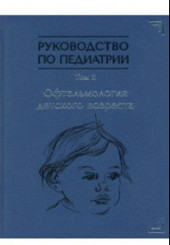 Руководство по педиатрии. Том 11. Офтальмология детского возраста. 
