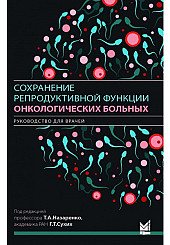 Сохранение репродуктивной функции онкологических больных