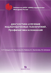 Диагностика и лечение наджелудочковых тахиаритмий. Профилактика осложнений
