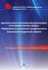 Диагностика и лечение желудочковых нарушений ритма сердца. Первичная и вторичная профилактика внезапной сердечной смерти