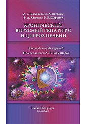 Хронический гепатит С и цирроз печени
