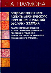 Общепатологические аспекты атрофического поражения слизистой оболочки желудка
