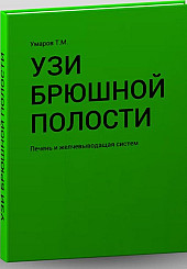 УЗИ брюшной полости: печень и желчевыводящая система