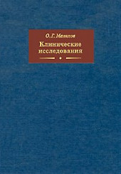 Клинические исследования