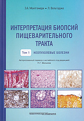 Интерпретация биопсий пищеварительного тракта. Том 1. Неопухолевые болезни 