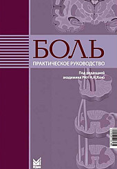 Боль. Практическое руководство для врачей