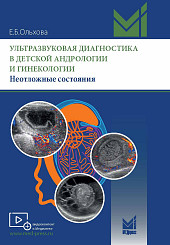 Ультразвуковая диагностика в детской андрологии и гинекологии. Неотложные состояния						
