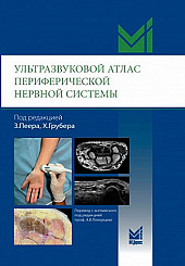 Ультразвуковой атлас периферической нервной системы. Анатомические и МРТ-корреляции