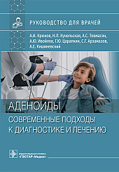 Аденоиды. Современные подходы к диагностике и лечению. Руководство для врачей