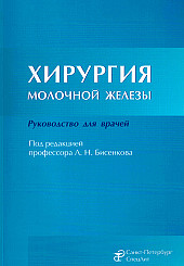 Хирургия молочной железы. Руководство для врачей
