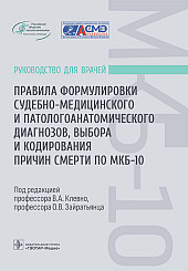 Правила формулировки судебно-медицинского и патологоанатомического диагнозов, выбора и кодирования причин смерти по МКБ-10. Руководство для врачей