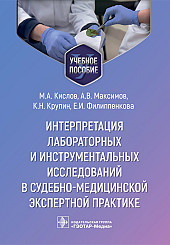 Интерпретация лабораторных и инструментальных исследований в судебно-медицинской экспертной практике. Учебное пособие