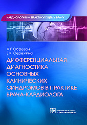 Дифференциальная диагностика основных клинических синдромов в практике врача-кардиолога