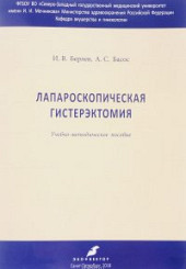 Лапароскопическая гистерэктомия. Учебно-методическое пособие