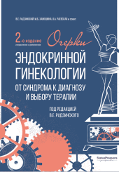 Очерки эндокринной гинекологии. От синдрома к диагнозу и выбору терапии